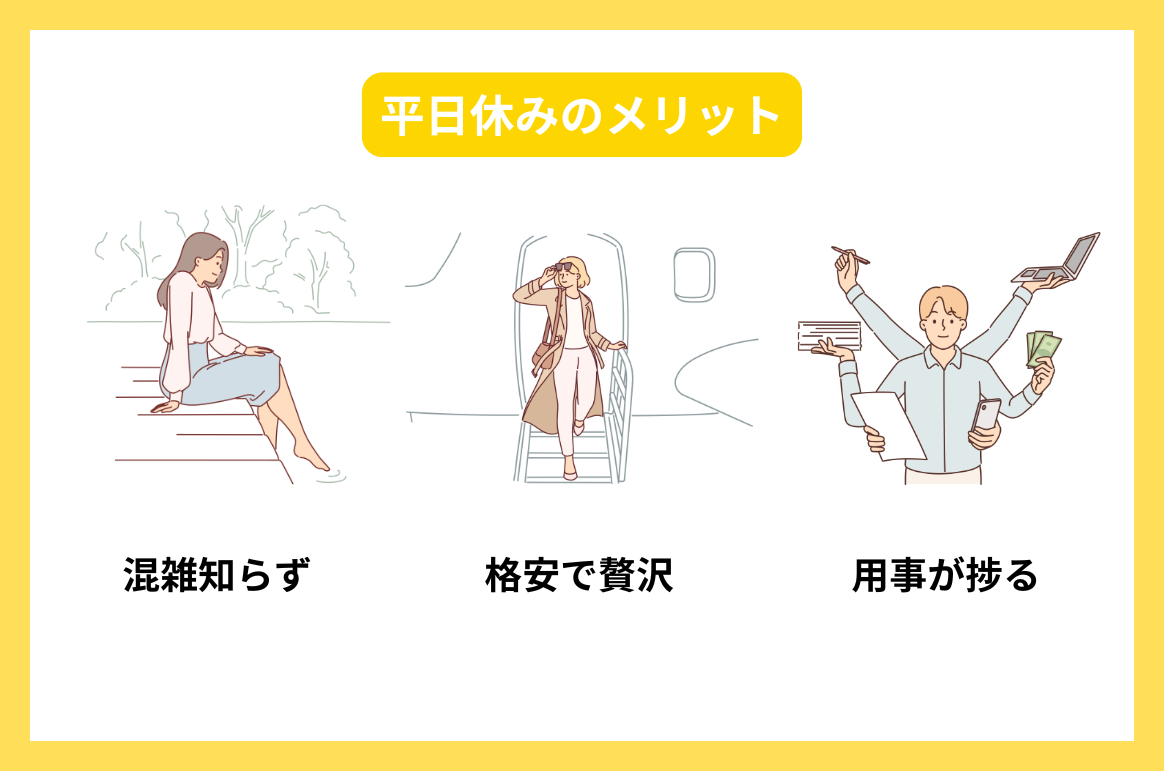 平日休みのメリット