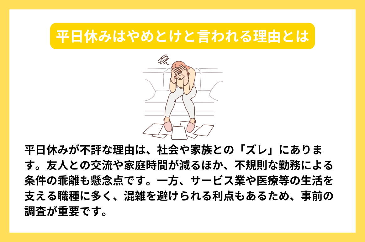 平日休みはやめとけと言われる理由とは