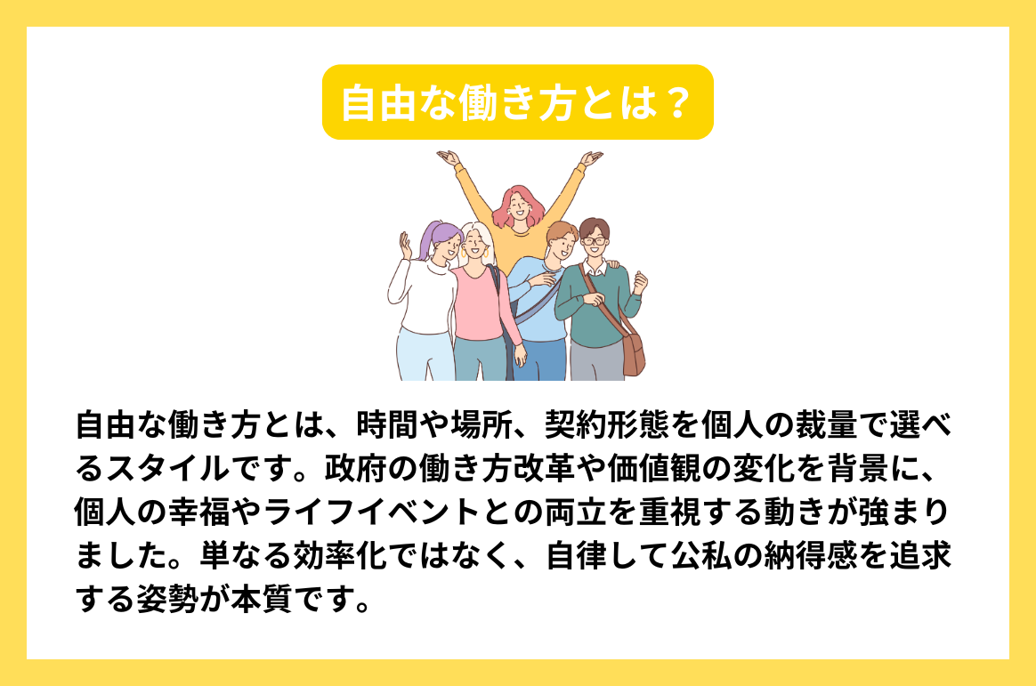 自由な働き方とは？