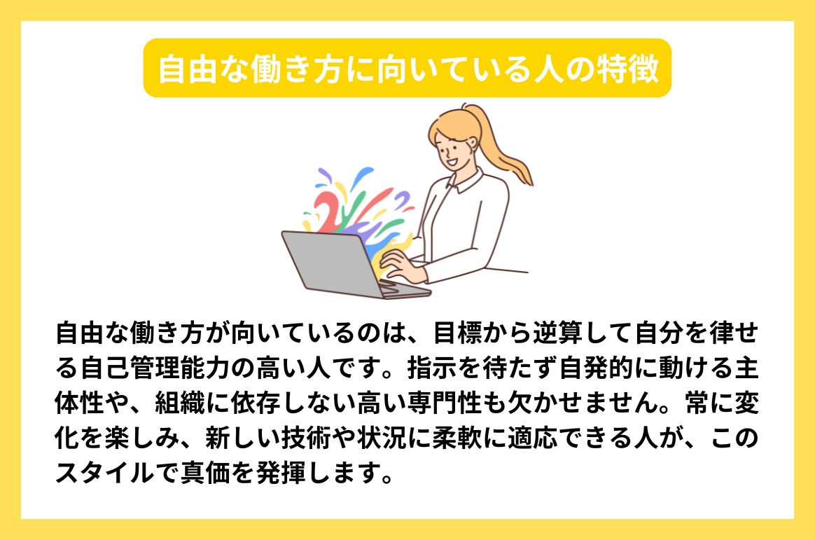 自由な働き方に向いている人の特徴