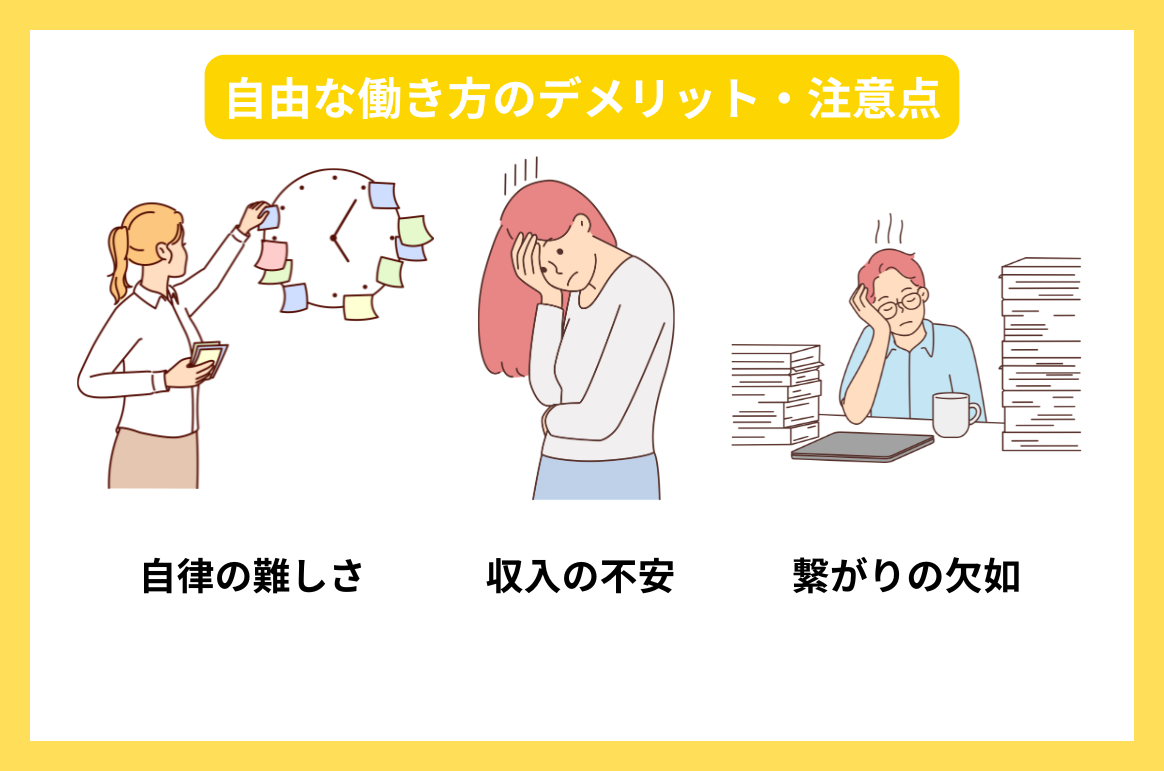 自由な働き方のデメリット・注意点