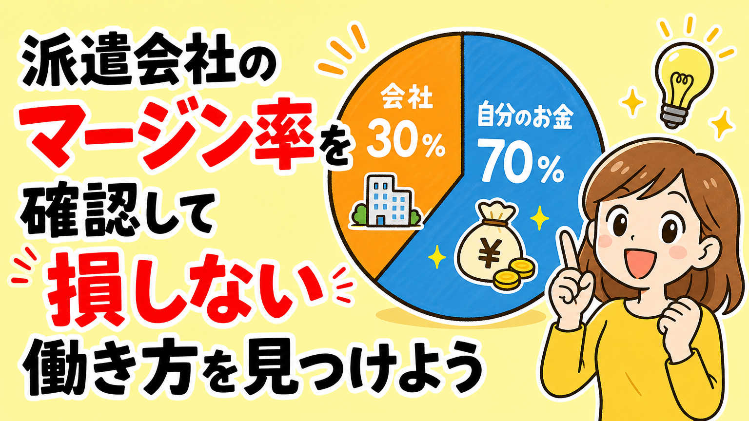派遣会社のマージン率を確認して損しない働き方を見つけよう