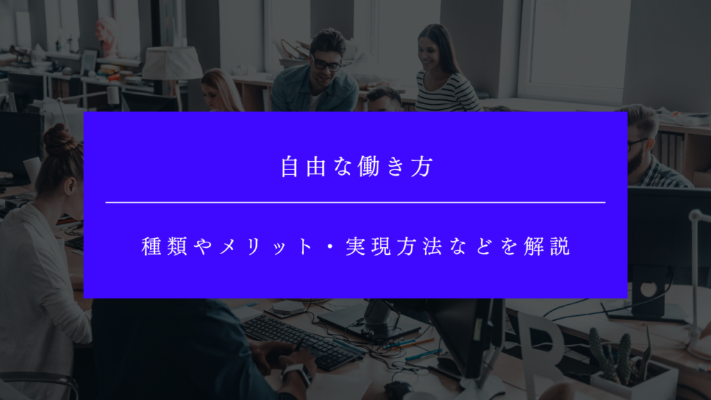 自由な働き方とは？種類やメリット・実現方法などを解説